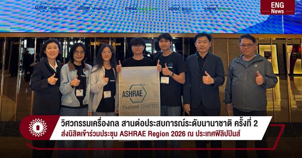 วิศวกรรมเครื่องกล สานต่อประสบการณ์ระดับนานาชาติ ครั้งที่ 2 ส่งนิสิตเข้าร่วมประชุม ASHRAE Region 2026 ณ ประเทศฟิลิปปินส์