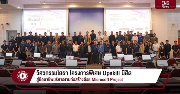 วิศวกรรมโยธา โครงการพิเศษ Upskill นิสิต สู่มืออาชีพบริหารงานก่อสร้างด้วย Microsoft Project