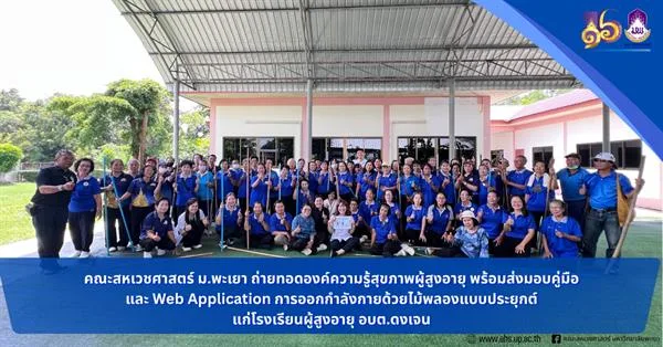 คณะสหเวชศาสตร์ ม.พะเยา ส่งเสริมสุขภาพผู้สูงอายุด้วยองค์ความรู้และเทคโนโลยีดิจิทัล