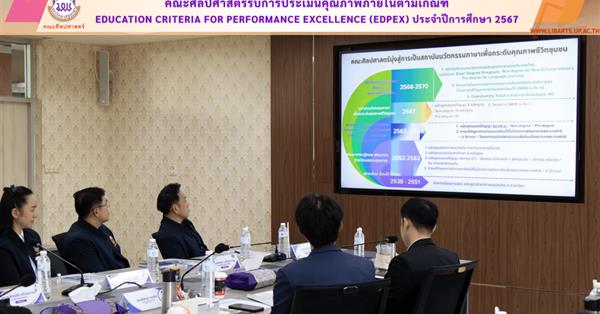 คณะศิลปศาสตร์รับการประเมินคุณภาพภายในตามเกณฑ์ Education Criteria for Performance Excellence (EdPEx) ประจำปีการศึกษา 2567