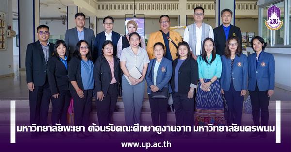 มหาวิทยาลัยพะเยา ต้อนรับคณะศึกษาดูงานจาก มหาวิทยาลัยนครพนม