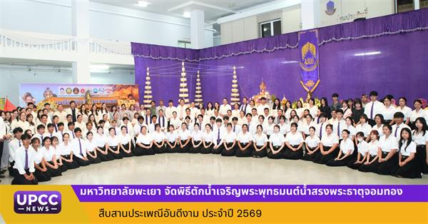 มหาวิทยาลัยพะเยา