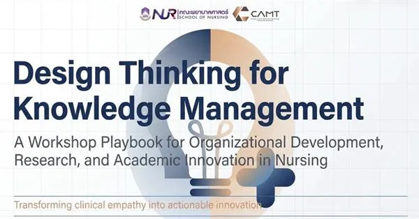 อบรมเชิงปฏิบัติการ KM ดึง "Design Thinking" ยกระดับการพัฒนากระบวนการทำงาน