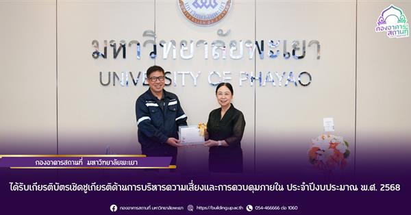 กองอาคารสถานที่ มหาวิทยาลัยพะเยา ได้รับเกียรติบัตรเชิดชูเกียรติด้านการบริหารความเสี่ยงและการควบคุมภายใน ประจำปีงบประมาณ พ.ศ. 2568