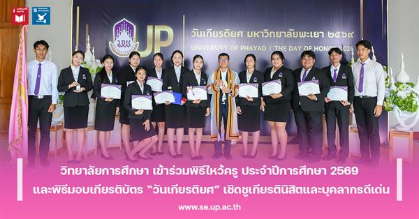 วิทยาลัยการศึกษา เข้าร่วมพิธีไหว้ครู ประจำปีการศึกษา 2569 และพิธีมอบเกียรติบัตร “วันเกียรติยศ” เชิดชูเกียรตินิสิตและบุคลากรดีเด่น
