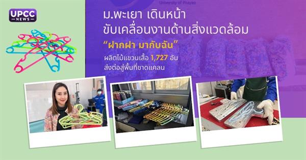 ม.พะเยา เดินหน้าขับเคลื่อนงานด้านสิ่งแวดล้อม “ฝากฝา มากับฉัน” ผลิตไม้แขวนเสื้อ 1,727 อัน ส่งต่อสู่พื้นที่ขาดแคลน