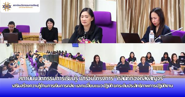 สถาบันนวัตกรรมการเรียนรู้  เข้าร่วมโครงการ “คลินิกกองคลังสัญจร” เสริมสร้างความรู้ด้านการเงินการคลัง แลกเปลี่ยนแนวปฏิบัติ ยกระดับประสิทธิภาพการปฏิบัติงาน