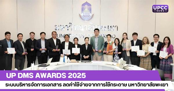 UP DMS Awards 2025
ระบบบริหารจัดการเอกสาร ลดค่าใช้จ่ายจากการใช้กระดาษ มหาวิทยาลัยพะเยา