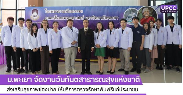 ม.พะเยา จัดงานวันทันตสาธารณสุขแห่งชาติ ส่งเสริมสุขภาพช่องปาก ให้บริการตรวจรักษาฟันฟรีแก่ประชาชน