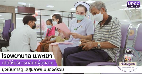 โรงพยาบาลมหาวิทยาลัยพะเยา เปิดให้บริการคลินิกผู้สูงอายุ มุ่งเน้นการดูแลสุขภาพแบบองค์รวม