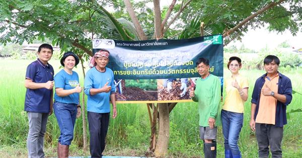 คณะวิทยาศาสตร์ ลงพื้นที่บริการวิชาการ กิจกรรมอบรมเชิงปฏิบัติการ “ปุ๋ยหมักจากใบไม้โดยไม่ต้องบด” และ “จัดการขยะอินทรีย์ด้วยนวัตกรรมจุลินทรีย์”