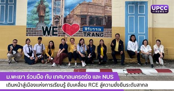 ม.พะเยา ร่วมมือ กับ เทศบาลนครตรัง และ NUS เดินหน้าสู่เมืองแห่งการเรียนรู้ ขับเคลื่อน RCE สู่ความยั่งยืนระดับสากล