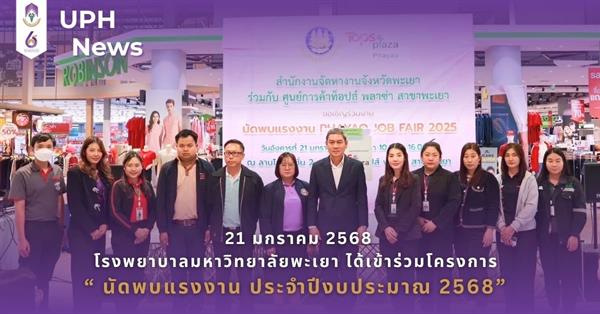 โรงพยาบาลมหาวิทยาลัยพะเยา เข้าร่วมโครงการ "นัดพบแรงงาน ประจำปีงบประมาณ 2568"