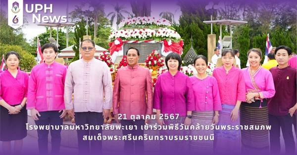 โรงพยาบาลมหาวิทยาลัยพะเยา เข้าร่วมพิธีวันคล้ายวันพระราชสมภพสมเด็จพระศรีนครินทราบรมราชชนนี