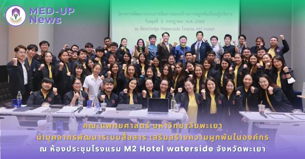 คณะแพทยศาสตร์ นำบุคลากรพัฒนาระบบสื่อสาร เสริมสร้างความผูกพันในองค์กร