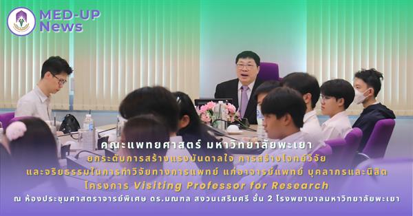คณะแพทยศาสตร์ ม.พะเยา จัดโครงการ Visiting Professor For Research เสริมสร้างแรงบันดาลใจและจริยธรรมในการทำวิจัยทางการแพทย์