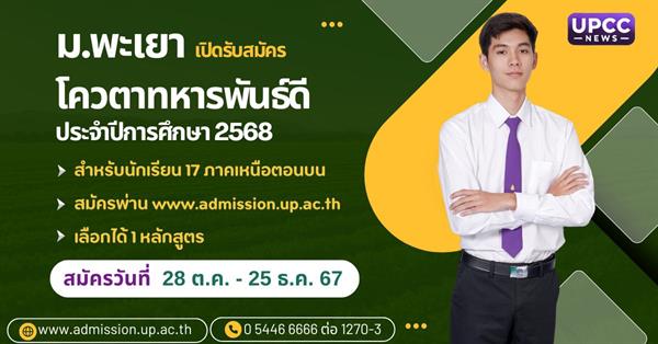 ม.พะเยา เปิดรับสมัคร โควตาทหารพันธุ์ดี ประจำปีการศึกษา 2568

