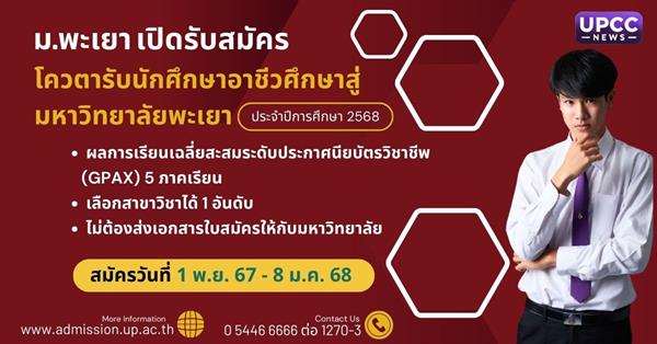 ม.พะเยา เปิดรับสมัครโควตารับนักศึกษาอาชีวศึกษาสู่มหาวิทยาลัยพะเยา ประจำปีการศึกษา 2568