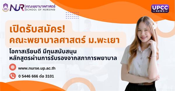 เปิดรับสมัคร! คณะพยาบาลศาสตร์ ม.พะเยา โอกาสเรียนดี มีทุนสนับสนุน หลักสูตรผ่านการรับรองจากสภาการพยาบาล 