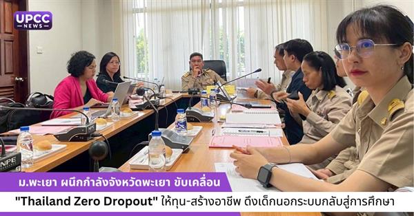 ม.พะเยา ผนึกกำลังจังหวัดพะเยา ขับเคลื่อน "Thailand Zero Dropout" ให้ทุน-สร้างอาชีพ ดึงเด็กนอกระบบกลับสู่การศึกษา