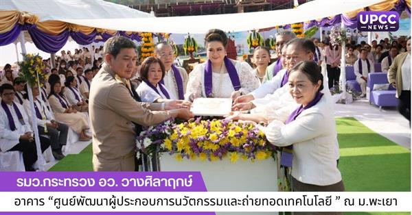 รมว.กระทรวง อว. วางศิลาฤกษ์ อาคาร “ศูนย์พัฒนาผู้ประกอบการนวัตกรรมและถ่ายทอดเทคโนโลยี ” ณ ม.พะเยา 