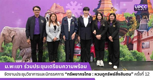 ม.พะเยา ร่วมประชุมเตรียมความพร้อมจัดงานประชุมวิชาการและนิทรรศการ “ทรัพยากรไทย : หวนดูทรัพย์สิ่งสินตน” ครั้งที่ 12 