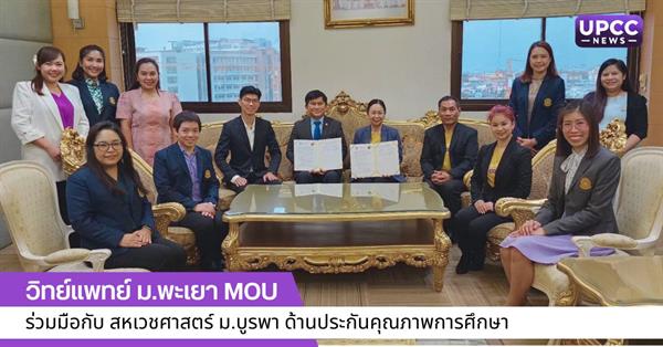 วิทย์แพทย์ ม.พะเยา MOU ร่วมมือกับ สหเวชศาสตร์ ม.บูรพา ด้านประกันคุณภาพการศึกษา