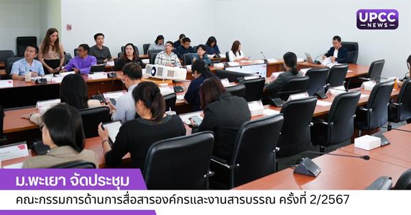 ม.พะเยา จัดประชุมคณะกรรมการด้านการสื่อสารองค์กรและงานสารบรรณ ครั้งที่ 2/2567