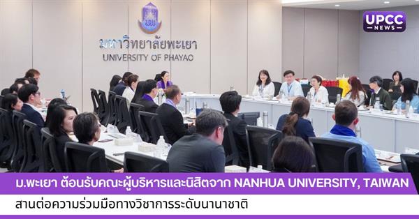 ม.พะเยา ต้อนรับคณะผู้บริหารและนิสิตจาก Nanhua University, Taiwan สานต่อความร่วมมือทางวิชาการระดับนานาชาติ