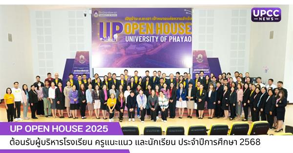 UP Open House 2025 ต้อนรับผู้บริหารโรงเรียน ครูแนะแนว และนักเรียน ประจำปีการศึกษา 2568