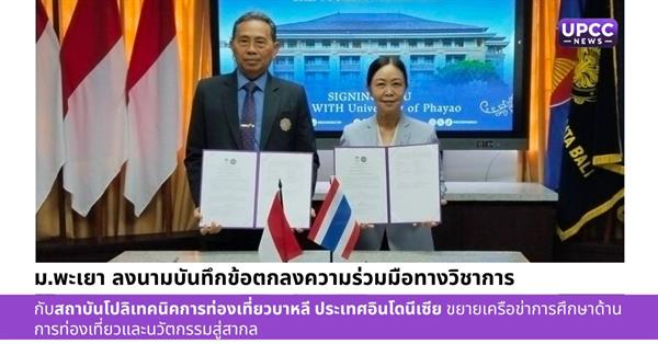 ม.พะเยา ลงนามบันทึกข้อตกลงความร่วมมือทางวิชาการ กับสถาบันโปลิเทคนิคการท่องเที่ยวบาหลี ประเทศอินโดนีเซีย ขยายเครือข่ายการศึกษาด้านการท่องเที่ยวและนวัตก