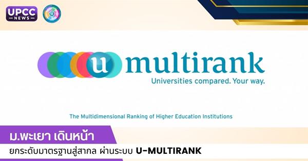 ม.พะเยา เดินหน้ายกระดับมาตรฐานสู่สากล ผ่านระบบ U-Multirank