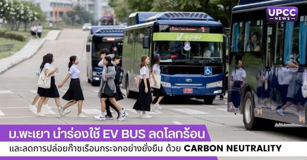 ม.พะเยา นำร่องใช้ EV Bus ลดโลกร้อนและลดการปล่อยก๊าซเรือนกระจกอย่างยั่งยืนด้วย Carbon Neutrality