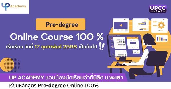 UP Academy ชวนน้องนักเรียนว่าที่นิสิต ม.พะเยา เรียนหลักสูตร Pre-degree Online 100%