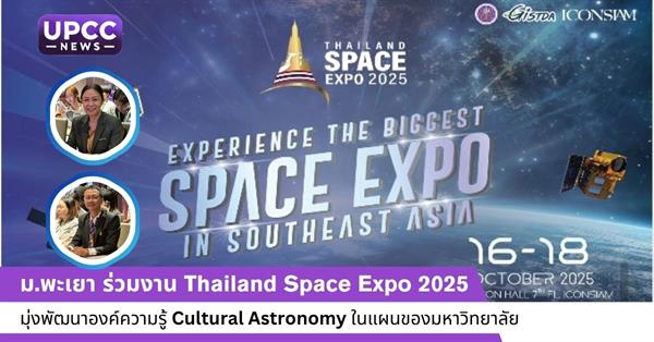 ม.พะเยา ร่วมงาน Thailand Space Expo 2025 มุ่งพัฒนาองค์ความรู้ Cultural Astronomy ในแผนของมหาวิทยาลัย
