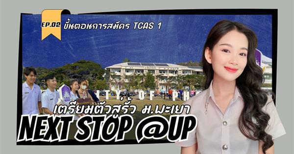 NEXT STOP @UP | EP.2 | ขั้นตอนสมัคร TCAS 1 ม.พะเยา - ง่าย ๆ ไม่ยุ่งยาก!