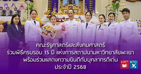 คณะรัฐศาสตร์และสังคมศาสตร์ ร่วมพิธีครบรอบ 15 ปี แห่งการสถาปนามหาวิทยาลัยพะเยา พร้อมร่วมแสดงความยินดีกับบุคลากรดีเด่น ประจำปี 2568