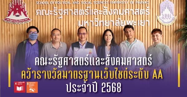 คณะรัฐศาสตร์และสังคมศาสตร์ คว้ารางวัลมาตรฐานเว็บไซต์ระดับ AA ประจำปี 2568