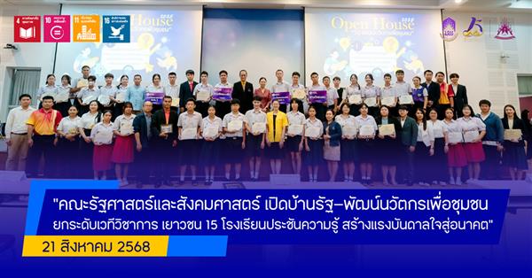 “คณะรัฐศาสตร์และสังคมศาสตร์ เปิดบ้านรัฐ–พัฒน์นวัตกรเพื่อชุมชน ยกระดับเวทีวิชาการ เยาวชน 15 โรงเรียนประชันความรู้ สร้างแรงบันดาลใจสู่อนาคต”