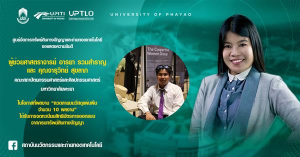 UPITI ขอแสดงความยินดีกับคณะสถาปัตยกรรมศาสตร์ฯ ในโอกาสที่ผลงานได้รับการจดทะเบียนสิทธิบัตรการออกแบบ จากกรมทรัพย์สินทางปัญญา