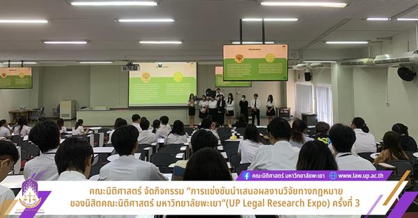 คณะนิติศาสตร์ จัดกิจกรรม “การแข่งขันนำเสนอผลงานวิจัยทางกฎหมายของนิสิตคณะนิติศาสตร์ มหาวิทยาลัยพะเยา” (UP Legal Research Expo) ครั้งที่ 3 