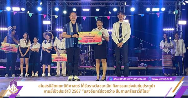 สโมสรนิสิตคณะนิติศาสตร์ ได้รับรางวัลชนะเลิศ กิจกรรมแข่งขันซุ้มประตูป่า งานยี่เป็งประจำปี 2567 “แสงจันทร์ส่องสว่าง สืบสานศรัทธาวิถีไทย”