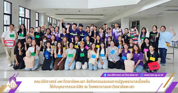 คณะนิติศาสตร์ มหาวิทยาลัยพะเยา จัดกิจกรรมอบรมการปฐมพยาบาลเบื้องต้น
ให้กับบุคลากรและนิสิต ณ โรงพยาบาลมหาวิทยาลัยพะเยา