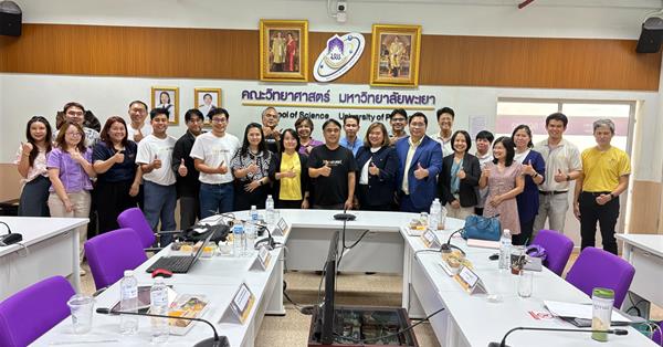 คณะวิทยาศาสตร์ มหาวิทยาลัยพะเยา จัดอบรมเชิงปฏิบัติการ "การปรับปรุงและพัฒนาหลักสูตรโดยใช้ AI เป็นฐาน"