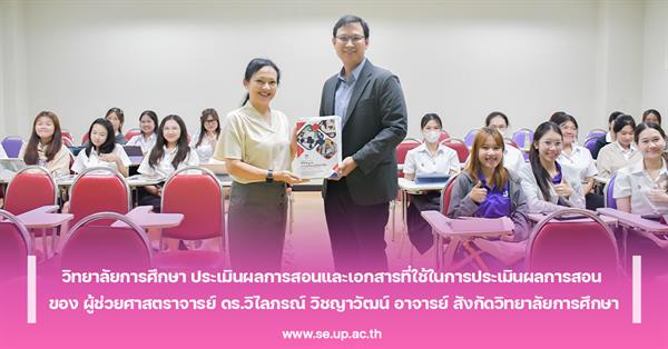 วิทยาลัยการศึกษา ประเมินผลการสอนและเอกสารที่ใช้ในการประเมินผลการสอน 
ของ ผู้ช่วยศาสตราจารย์ ดร.วิไลภรณ์ วิชญาวัฒน์ อาจารย์ สังกัดวิทยาลัยการศึกษา
