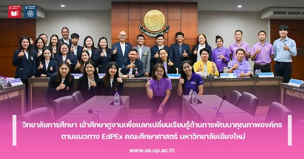 วิทยาลัยการศึกษา เข้าศึกษาดูงานเพื่อแลกเปลี่ยนเรียนรู้ด้านการพัฒนาคุณภาพองค์กร ตามแนวทาง EdPEx คณะศึกษาศาสตร์ มหาวิทยาลัยเชียงใหม่
