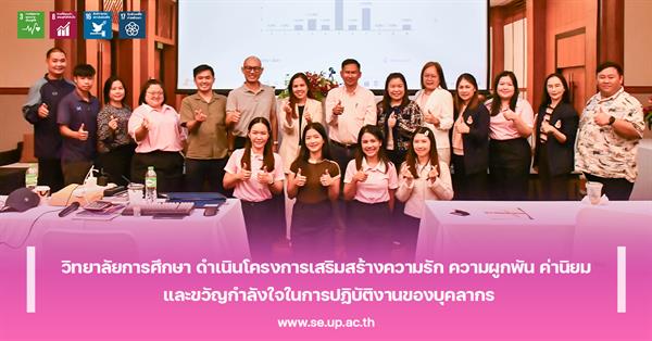 วิทยาลัยการศึกษา ดำเนินโครงการเสริมสร้างความรัก ความผูกพัน ค่านิยม และขวัญกำลังใจในการปฏิบัติงานของบุคลากร