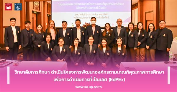 วิทยาลัยการศึกษา ดำเนินโครงการพัฒนาองค์กรตามเกณฑ์คุณภาพการศึกษาเพื่อการดำเนินการที่เป็นเลิศ (EdPEx)