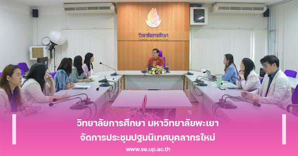 วิทยาลัยการศึกษา มหาวิทยาลัยพะเยา จัดการประชุมปฐมนิเทศบุคลากรใหม่ 