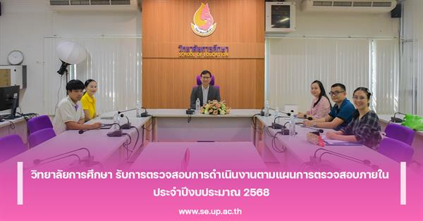 วิทยาลัยการศึกษา รับการตรวจสอบการดำเนินงานตามแผนการตรวจสอบภายใน ประจำปีงบประมาณ 2568